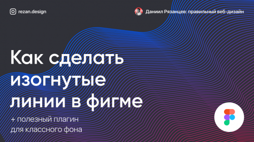 Как сделать изогнутую линию в фигме: пунктирные, волнистые, точками