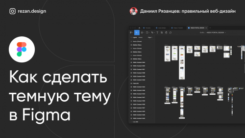 Как сделать темную тему в фигме