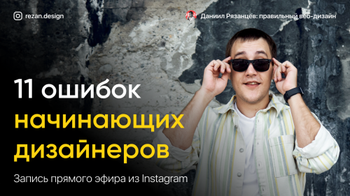11 ошибок начинаюших дизайнеров — запись прямого эфира