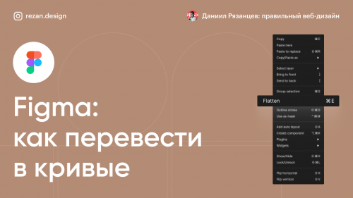 Как перевести в кривые в фигме
